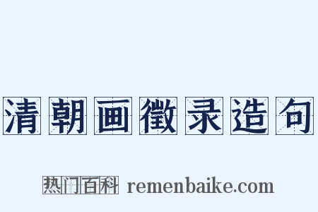 清朝画徵录造句是什么意思的图片